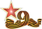 Георгиевская лента со звездой