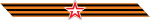 Георгиевская лента со звездой 003