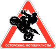 Осторожно Мотоциклисты
