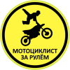 Мотоциклист за рулём Круглая